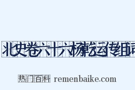 北史卷六十六杨乾运传组词是什么意思的图片